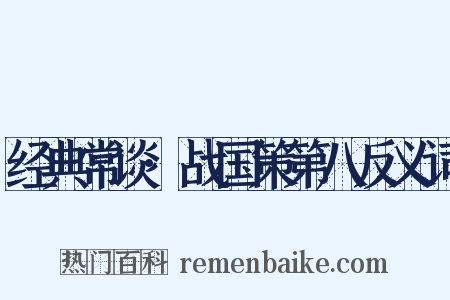 经典常谈·战国策第八反义词是什么意思的图片